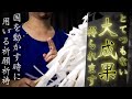 【とんでもない大成果を挙げたい方なら必ずご覧ください】国を動かす際に用いる祈願祈祷です