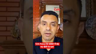 E20 Petrol के चक्कर में बढ़ गए चीनी के दाम- Tehseen Poonawalla ने बताया पूरा गणित
