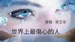 《世界上最傷心的人》演唱 : 常艾非