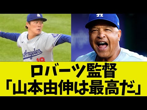 ロバーツ監督「山本由伸のピッチングは今までで最高だった」と絶賛する