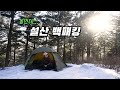 초속 7m 강풍에 날아갈 뻔한 봄맞이 설산 백패킹!! 영하 15도 꽃샘 추위는 덤이겠죠.../ 겨울에서 봄으로 의 아직은 겨울 백패킹