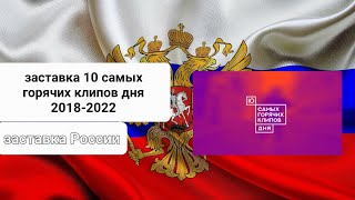 заставка 10 самых горячих клипов дня 2018-2022 (МУЗ-ТВ)