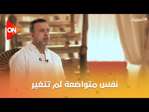 أسوياء مع مصطفى حسني نفس متواضعة لم تتغير