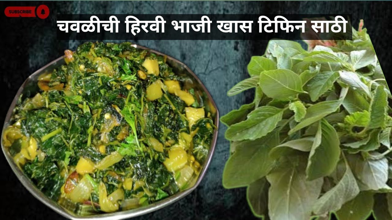 चवळीची खमंग हिरवी भाजी | तांदुळजा भाजी | Chavlichi /Tandlichi Bhaji | Lunch Box Recipe