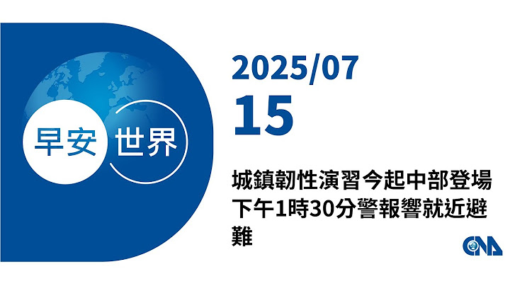 新聞摘要 2025/07/15》城鎮韌性演習今起中部登場　下午1時30分警報響就近避難｜每日6分鐘 掌握天下事｜中央社 - 早安世界