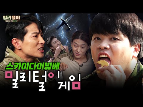 군대 추억(?)의 게임 이거 맞아? 너가 뛰어내려...우린 밀덕 깐부잖아😄 [밀리털이ep06 : 에이전트H &amp;amp; 덱스]
