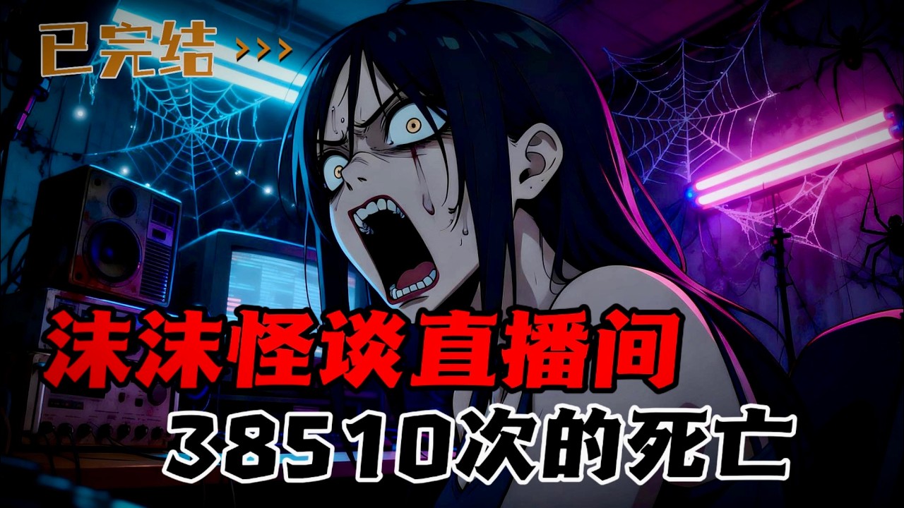 恭喜你被选中，下面进入沫沫的怪谈直播间。