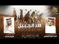 شيلة الاد الجبيل مطير 2019 حصري كلمات احمد عايش الميموني اداء غزاي بن سحاب