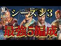 【三国志 真戦】乱世が選ぶシーズン3最強5編成【三國志】#118