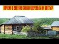 Почему в Деревне в Палисаднике сажали деревья и кустарники, а не цветы?