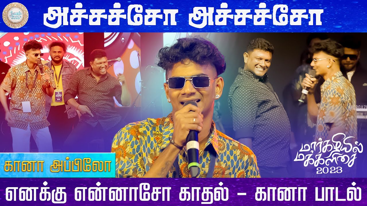 ACHACHO ACHACHO | Margazhiyil Makkalisai 2023 | Neelam Cultural Centre