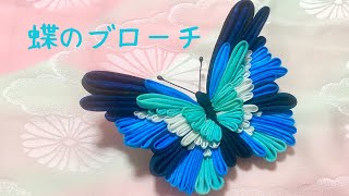 モルフォチョウをモチーフにした蝶のブローチをつくってみた！【つまみ