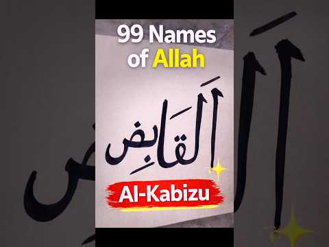 99 Names of Allah | Al-Kabizu (ٱلْقَابِضُ) ✨ Beautiful Islamic Calligraphy | #Shorts #IslamicArt