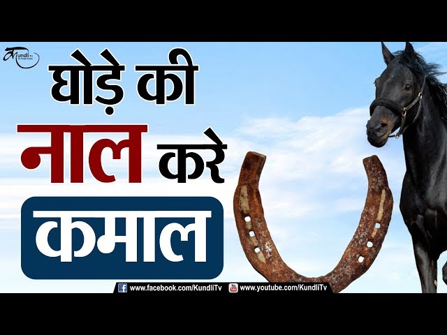 iron ring wearing rules shani challa benefits ghode ki naal ke fayde| ऐसे  ऐसे पहनें घोड़े की नाल का छल्ला, शनि देव चमाकाएंगे किस्मत; पैसों से भरी  रहेगी जेब | Hindi News,