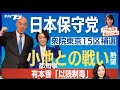 日本保守党、小池都知事との戦い熱望