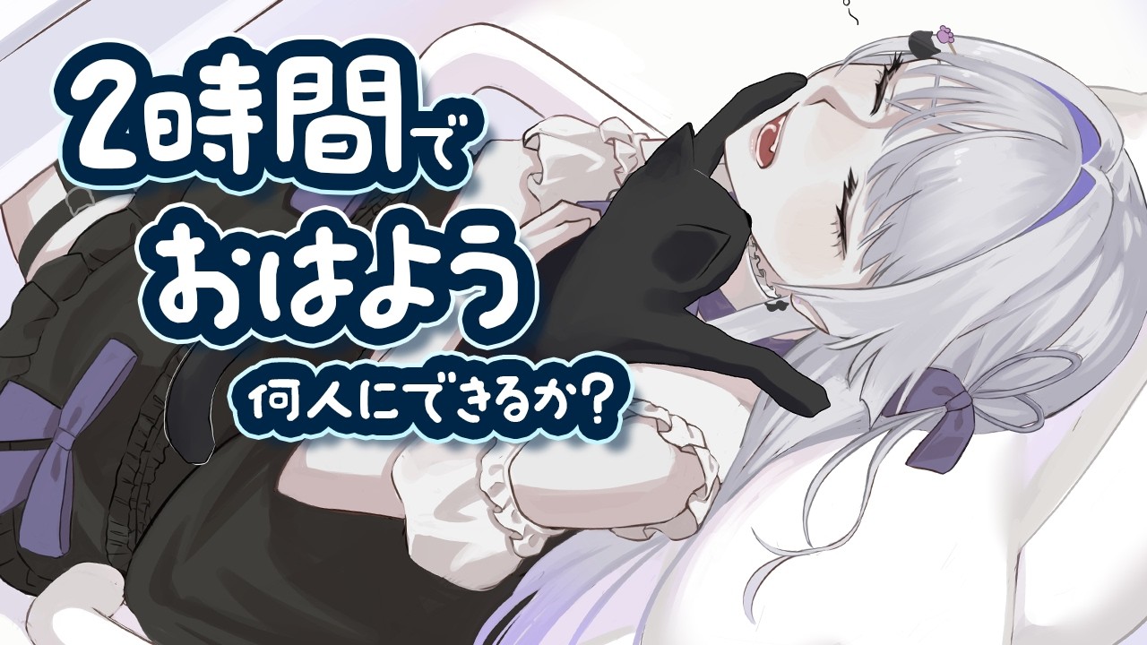 【朝活 10.12/雑談】2時間でおはようチャレンジ┊まったり 初見さん.ROM◎ 【天命まう /#vtuber】