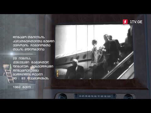 #ტელემუზეუმი დინამო თბილისის კალათბურთელთა გუნდი ევროპის ჩემპიონთა თასის მფლობელია, 1962 წელი