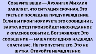 видео: Архангел Михаил заявляет: Немедленно соберите вещи. Это мое третье и последнее предупреждение... картинка: Архангел Михаил заявляет: Немедленно соберите вещи. Это мое третье и последнее предупреждение...