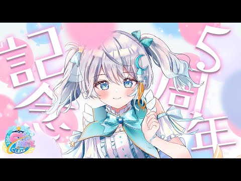【#雑談 】#宇推くりあ5周年 を一緒にお祝いしよう♡✨