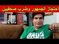 الجزائر احتجاز وضرب الجمهور الجزائري في مراكش من طرف المخزن والاعتداء على الصحفيين