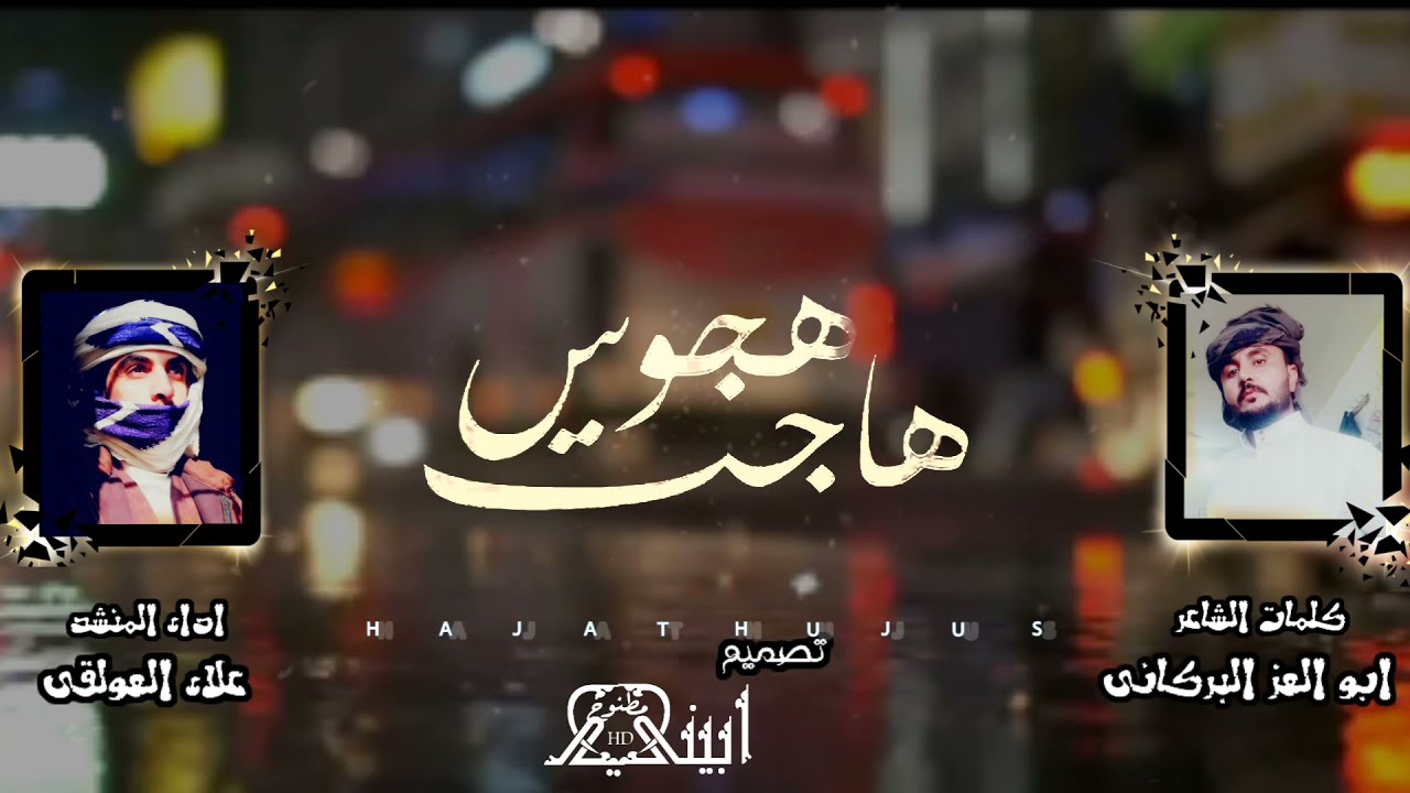 شيله هاجت هجوس° من ابين الساس لاشامخ ثره سيلي° كلمات ابو العز البركاني اداء علاء العولقي حصرياً2022