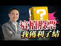 我獲利了結這檔股票