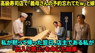 【スカッと】「席がないから帰ってw」高級寿司屋で私を追い出した息子夫婦。私が「了解」と店を出て、オーナー権限で二人の会計を『通常価格の10倍』にした結果…【シニアライフ】【60代以上の方へ】