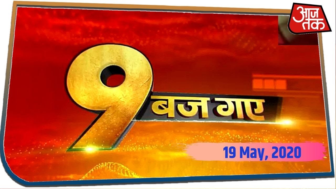 सुबह 9 बजे तक की बड़ी खबरें, जिन्हें जानना आपके लिए जरूरी है I 9 Baj Gaye I May 19, 2020