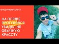 НА ПЛЯЖЕ СИЛЬНАЯ ВОЛНА   ПРОГУЛЯЛСЯ, УВИДЕЛ НЕ ОБЫЧНУЮ КРАСОТУ ГОРОД НОВОРОССИЙСК 1.02 . 2022г