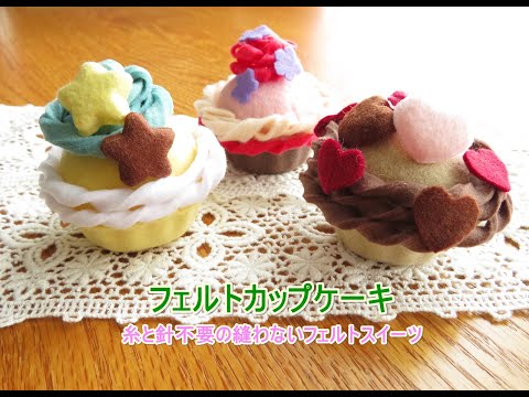 ダイソーの粘土型を使って作るフェルトスイーツ フェルトカップケーキ