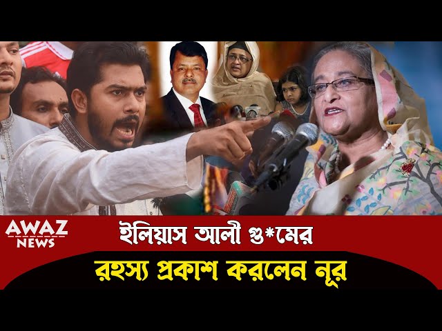 বেরিয়ে এলো রহস্য , কেন গু*ম করা হয়েছিল বিএনপি নেতা ইলিয়াস আলীকে , দেখুন class=