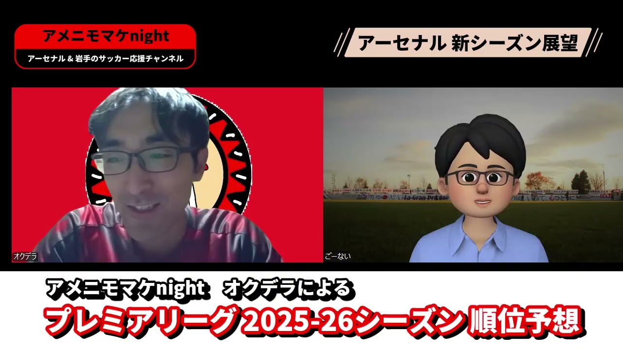 ＜祝！開幕＞アーセナル2025-26シーズン展望【アメニモマケnight】