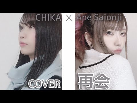 再会 ／ LiSA × Uru【Covered by 西園寺アネ × 千花】