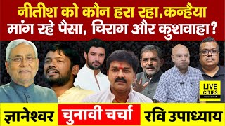Kanhaiya Kumar क्यों मांग रहे ₹, Nitish को कौन हरा रहा, Chirag Paswan, Upendra Kushwaha ?