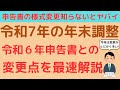 【最速】国税庁から公開された令和７年の年末調整で使用する扶養控除申告書等について、令和６年からの変更点を社労士がわかりやすく解説！特定親族、扶養親族、基礎控除、書き方も注意！定額減税は2024年で終了