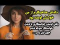 داداش صاحبکارم از من خوشش اومده بود وقتی اومدن خواستگاری با دیدن خواستگار شوکه شدم چون اون پسر داداش صاحبکارم از من خوشش اومده بود وقتی اومدن خواستگاری با دیدن خواستگار شوکه شدم چون اون پسر
