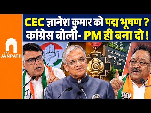 CEC ज्ञानेश कुमार को पद्म भूषण देने की मांग पर भड़की कांग्रेस, बोली- सीधा प्रधानमंत्री ही बना दो