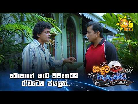 බොසාගේ හැම වචනෙටම රැවටෙන ජයලත්..