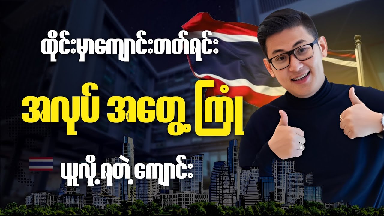 ထိုင်းမှာ ကျောင်းတတ်ရင်း အလုပ်အတွေ့အကြုံယူလို့ရတဲ့ကျောင်း