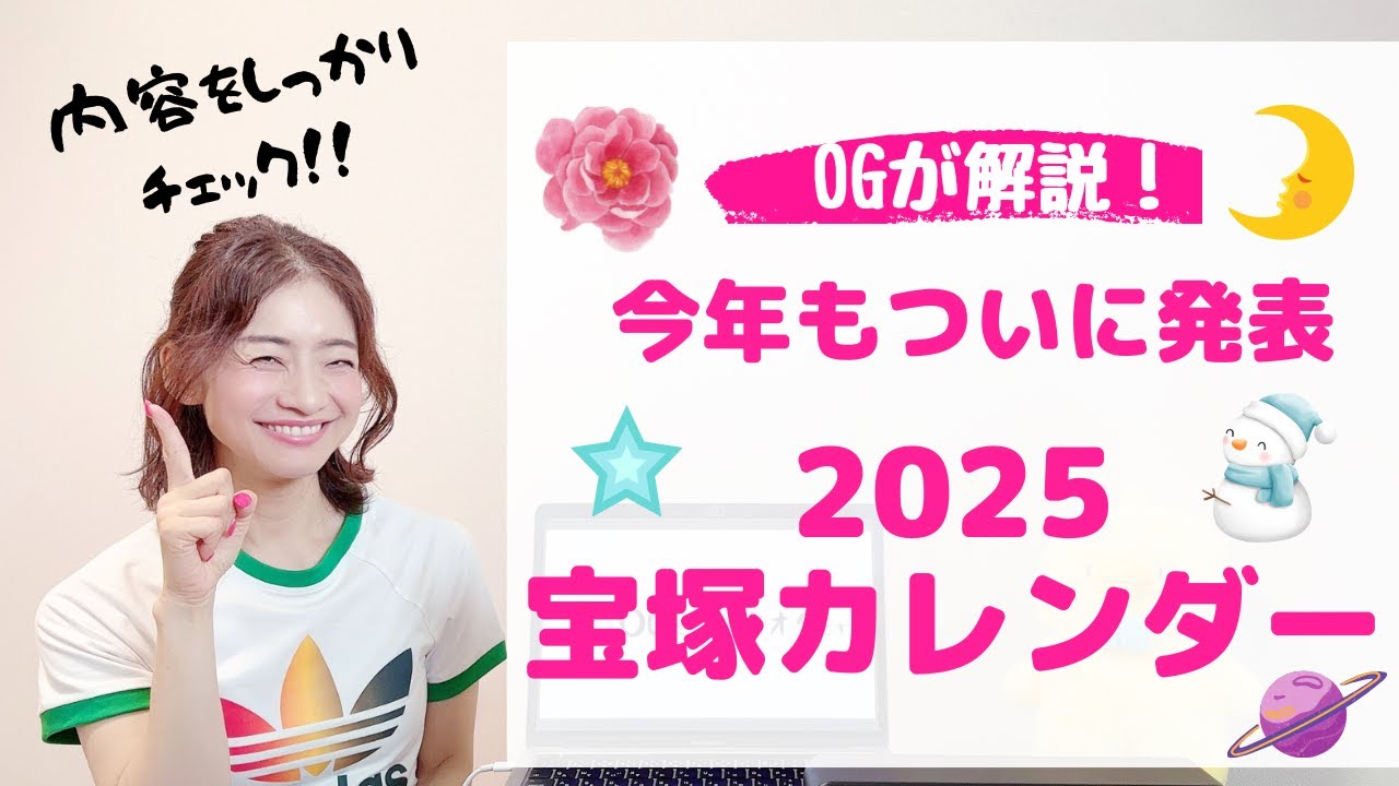 【今年もついに発表!】宝塚カレンダー徹底解説!