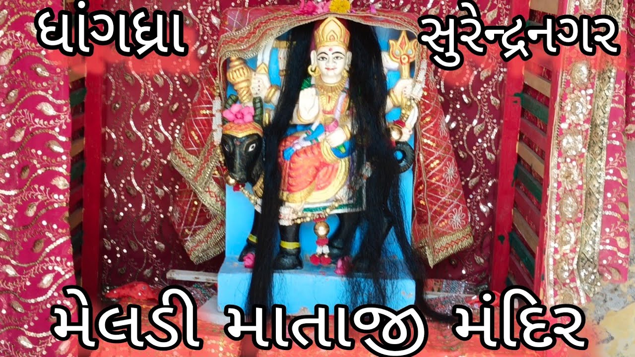 મેલડી માતાજી મંદિર / ધાંગધ્રા સુરેન્દ્રનગર/ Meldi mata mandir / Dhangdhra Surendranagar 