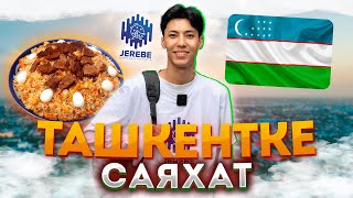 видео: ТАШКЕНТ | Өзбекстан астанасында демалуға қанша ақша кетті? картинка: ТАШКЕНТ | Өзбекстан астанасында демалуға қанша ақша кетті?