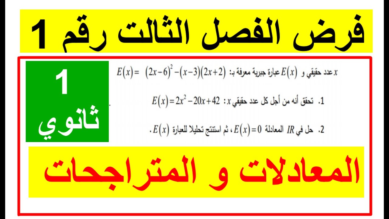 فرض الفصل الثالث سنة اولى علوم _ المعادلات و المتراجحات _رقم1
