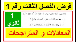 فرض الفصل الثالث سنة اولى علوم _ المعادلات و المتراجحات _رقم1