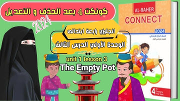 كونكت 4 ، الوحدة الأولى الدرس التالت درس جديد (قصة الإناء الفارغ) The Empty Pot المنهج الجديد 2024