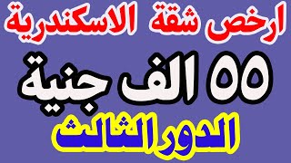 ارخص شقة في الاسكندرية و السعر 55 الف جنية فقط