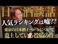 日本酒談話｜人気ランキングは嘘!?...クラフトサケウィーク(東京の日本酒イベント)の功罪...炎上した件［CSW/サケラボ］