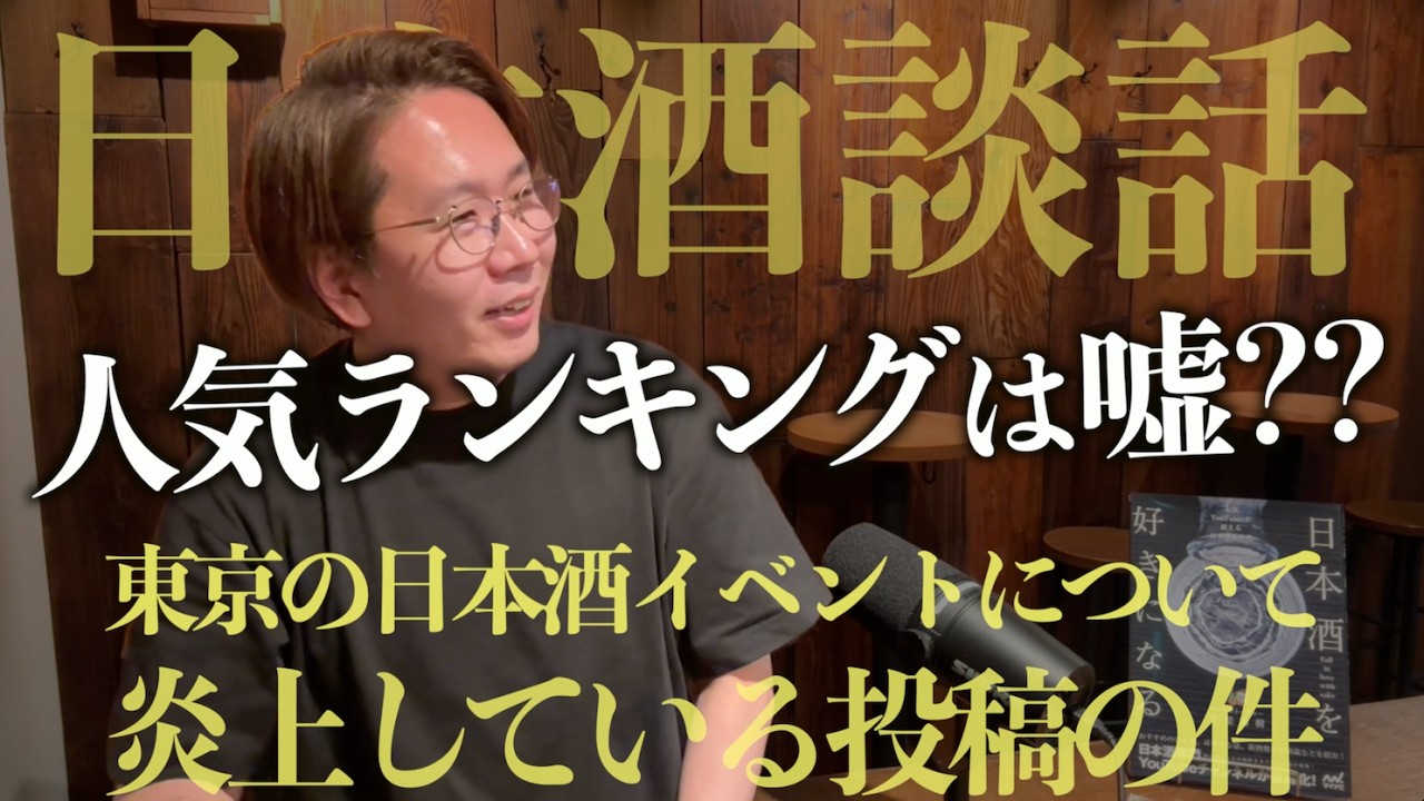日本酒談話｜人気ランキングは嘘!?...クラフトサケウィーク(東京の日本酒イベント)の功罪...炎上した件［CSW/サケラボ］
