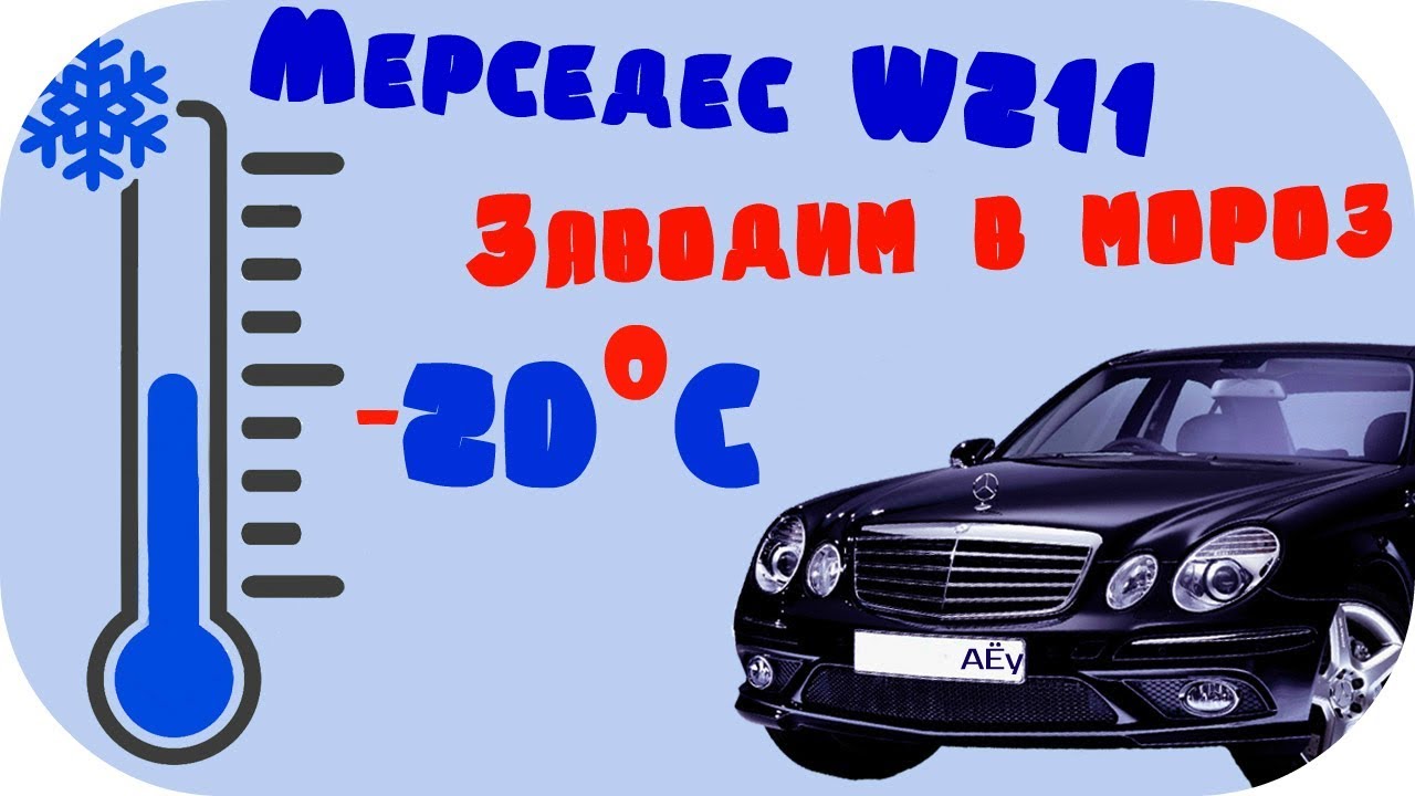 Заводим мерседес в мороз