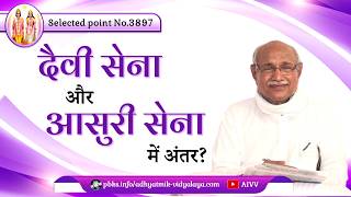 AIVV ll 3897- दैवी सेना और आसुरी सेना में अंतर VCD 255 #aivv @A1SPIRITUALUNIVERSITY
